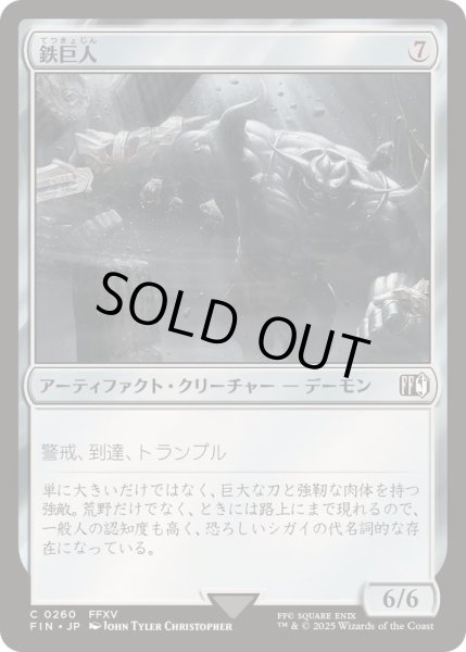 画像1: [EX+](FOIL)鉄巨人/Iron Giant《日本語》【FIN】 (1)