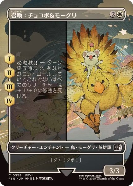 画像1: (FOIL)(フルアート)召喚：チョコボ＆モーグリ/Summon: Choco Mog《日本語》【FIN】 (1)