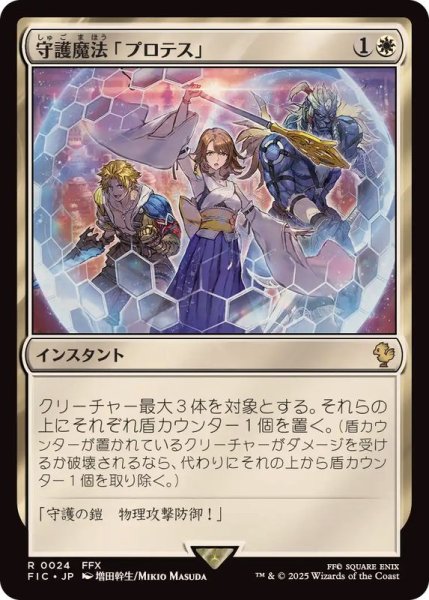 画像1: [EX+]守護魔法「プロテス」/Protection Magic《日本語》【FIC】 (1)
