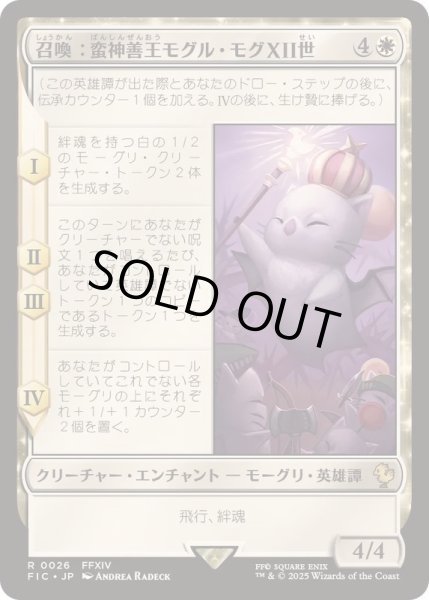 画像1: (サージFOIL)召喚：蛮神善王モグル・モグXII世/Summon: Good King Mog XII《日本語》【FIC】 (1)
