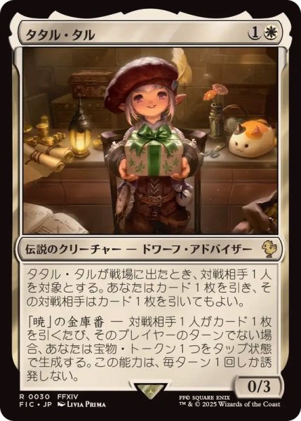 画像1: (サージFOIL)タタル・タル/Tataru Taru《日本語》【FIC】 (1)