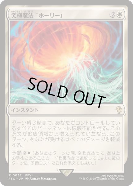 画像1: (サージFOIL)究極魔法「ホーリー」/Ultimate Magic: Holy《日本語》【FIC】 (1)