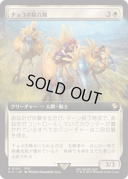 画像1: [EX+](FOIL)(フルアート)チョコボ騎兵隊/Chocobo Knights《日本語》【FIC】 (1)