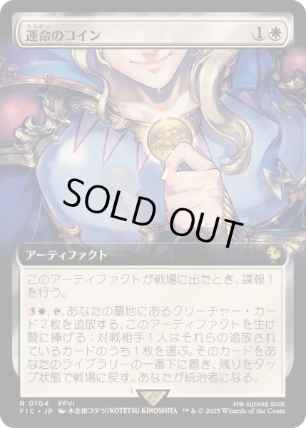 画像1: [EX+](FOIL)(フルアート)運命のコイン/Coin of Fate《日本語》【FIC】 (1)