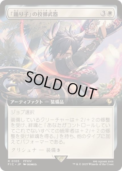 画像1: [EX+](FOIL)(フルアート)「踊り子」の投擲武器/Dancer's Chakrams《日本語》【FIC】 (1)