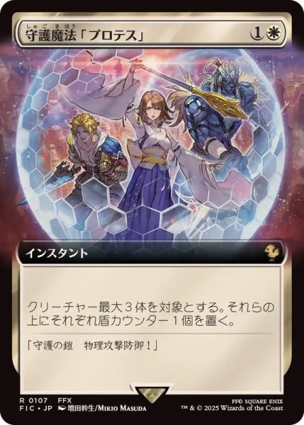 画像1: (フルアート)守護魔法「プロテス」/Protection Magic《日本語》【FIC】 (1)