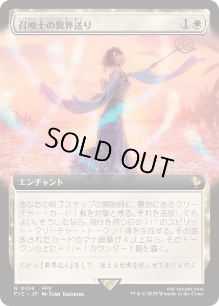 画像1: [EX+](FOIL)(フルアート)召喚士の異界送り/Summoner's Sending《日本語》【FIC】 (1)
