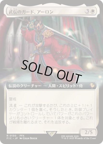 画像1: (FOIL)(フルアート)武伝のガード、アーロン/Auron, Venerated Guardian《日本語》【FIC】 (1)