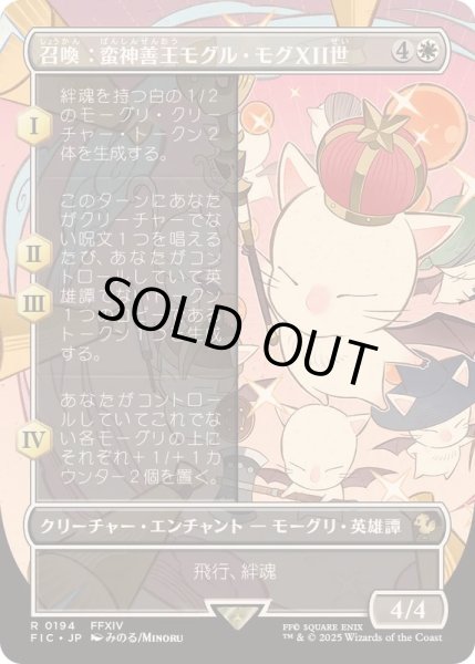 画像1: (フルアート)召喚：蛮神善王モグル・モグXII世/Summon: Good King Mog XII《日本語》【FIC】 (1)