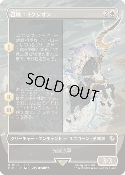画像1: [EX](FOIL)(フルアート)召喚：イクシオン/Summon: Ixion《日本語》【FIC】 (1)