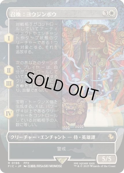 画像1: (FOIL)(フルアート)召喚：ヨウジンボウ/Summon: Yojimbo《日本語》【FIC】 (1)