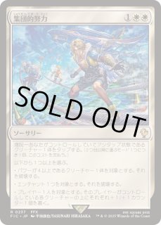 EX+](サージFOIL)集団的努力/Collective Effort《日本語》【FIC】