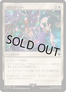 邪悪を打ち砕く/Destroy Evil - カードラッシュ[MTG]