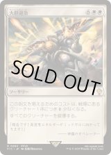 サージFOIL)大群退治/Vanquish the Horde《日本語》【FIC】