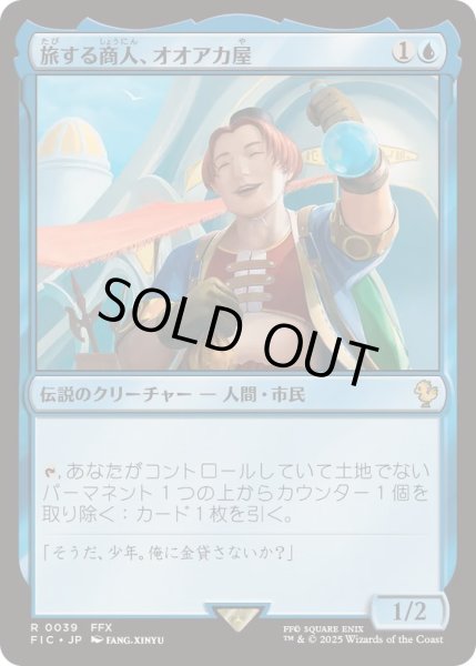 ブランド通販サイト 旅する商人、オオアカ屋/O'aka, Traveling Merchant《日本語 マジック：ザ・ギャザリング