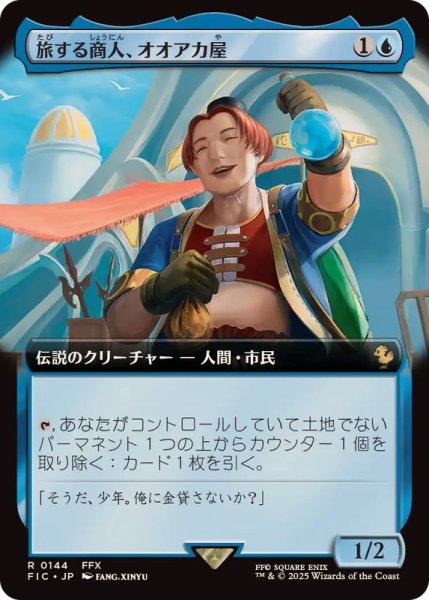 画像1: (フルアート)旅する商人、オオアカ屋/O'aka, Traveling Merchant《日本語》【FIC】 (1)