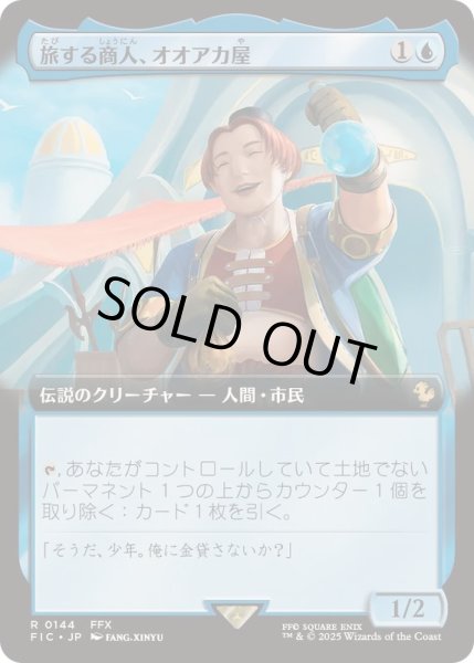 画像1: [EX+](FOIL)(フルアート)旅する商人、オオアカ屋/O'aka, Traveling Merchant《日本語》【FIC】 (1)
