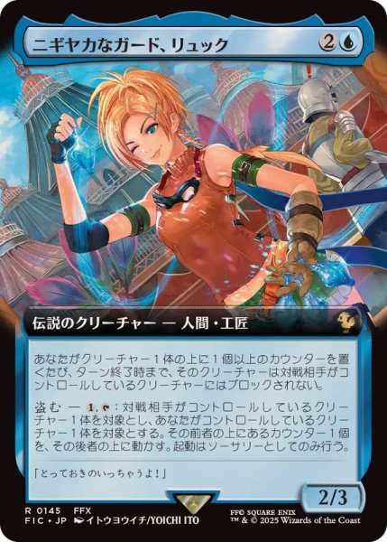 画像1: (フルアート)ニギヤカなガード、リュック/Rikku, Resourceful Guardian《日本語》【FIC】 (1)