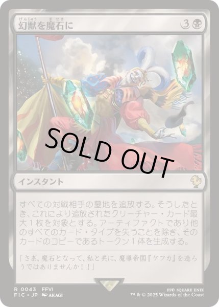 画像1: [EX+](サージFOIL)幻獣を魔石に/Espers to Magicite《日本語》【FIC】 (1)