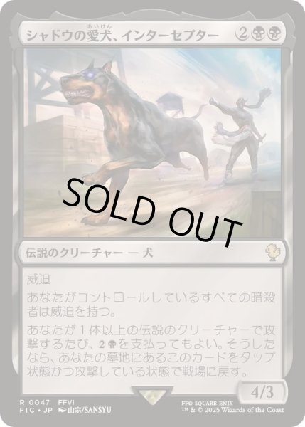 画像1: シャドウの愛犬、インターセプター/Interceptor, Shadow's Hound《日本語》【FIC】 (1)
