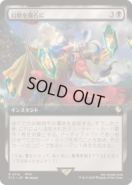 画像1: [EX+](FOIL)(フルアート)幻獣を魔石に/Espers to Magicite《日本語》【FIC】 (1)