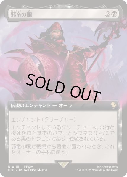 画像1: [EX+](FOIL)(フルアート)邪竜の眼/Eye of Nidhogg《日本語》【FIC】 (1)