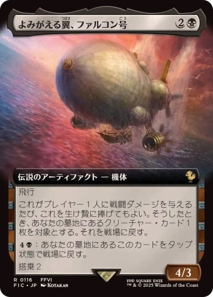 画像1: (フルアート)よみがえる翼、ファルコン号/The Falcon, Airship Restored《日本語》【FIC】 (1)