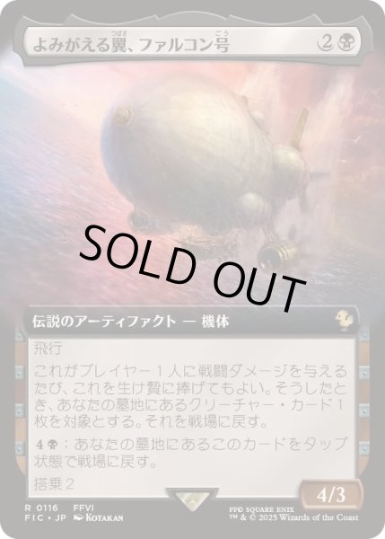 画像1: [EX+](FOIL)(フルアート)よみがえる翼、ファルコン号/The Falcon, Airship Restored《日本語》【FIC】 (1)