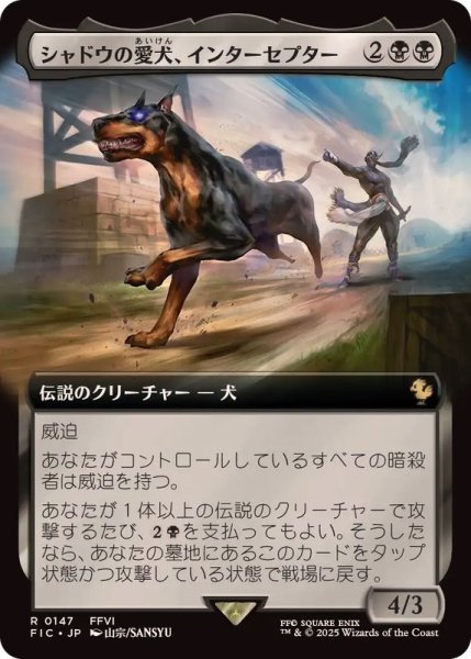 画像1: (フルアート)シャドウの愛犬、インターセプター/Interceptor, Shadow's Hound《日本語》【FIC】 (1)