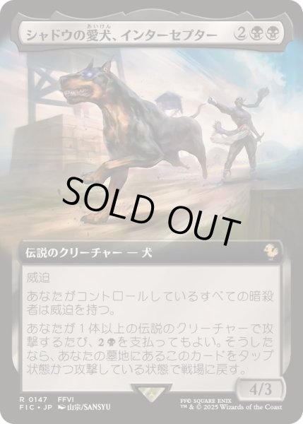 画像1: (FOIL)(フルアート)シャドウの愛犬、インターセプター/Interceptor, Shadow's Hound《日本語》【FIC】 (1)