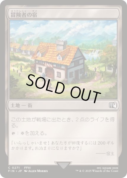 画像1: [EX+](FOIL)冒険者の宿/Adventurer's Inn《日本語》【FIN】 (1)