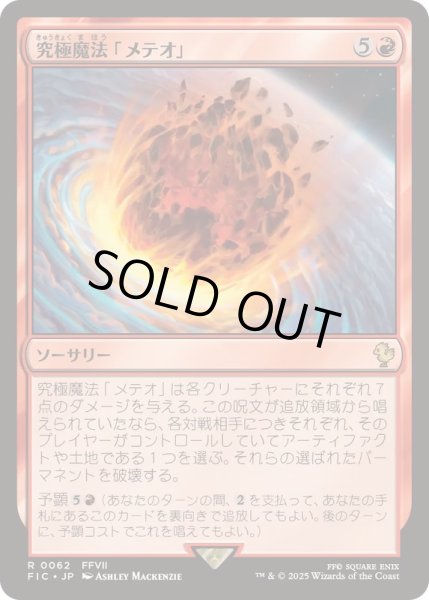 画像1: [EX+]究極魔法「メテオ」/Ultimate Magic: Meteor《日本語》【FIC】 (1)