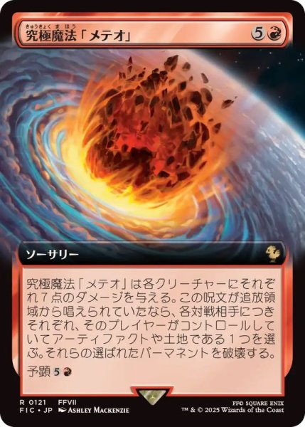 画像1: (フルアート)究極魔法「メテオ」/Ultimate Magic: Meteor《日本語》【FIC】 (1)