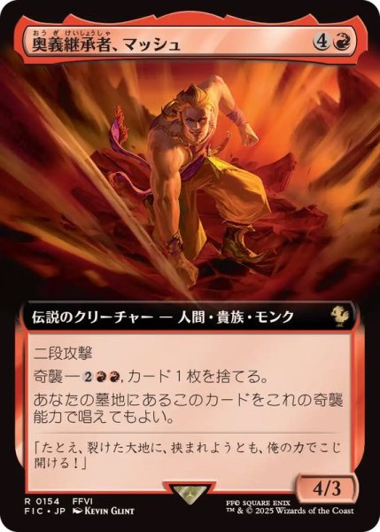 画像1: (フルアート)奥義継承者、マッシュ/Sabin, Master Monk《日本語》【FIC】 (1)