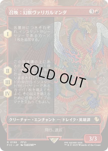 画像1: [EX+](FOIL)(フルアート)召喚：幻獣ヴァリガルマンダ/Summon: Esper Valigarmanda《日本語》【FIC】 (1)