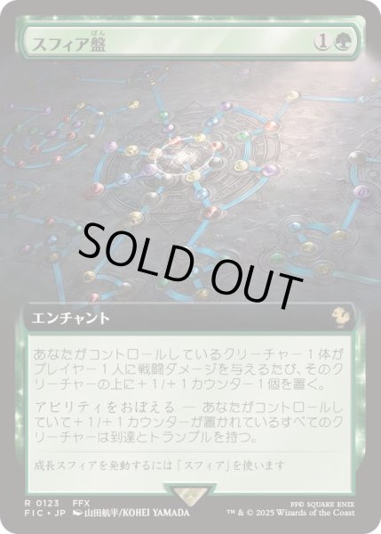 画像1: [EX+](FOIL)(フルアート)スフィア盤/Sphere Grid《日本語》【FIC】 (1)