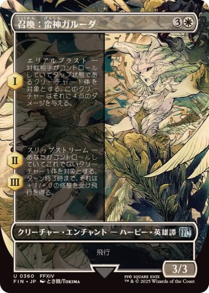 画像1: (FOIL)(フルアート)召喚：蛮神ガルーダ/Summon: Primal Garuda《日本語》【FIN】 (1)