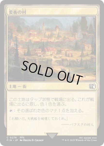 画像1: [EX+](FOIL)要衝の村/Crossroads Village《日本語》【FIN】 (1)