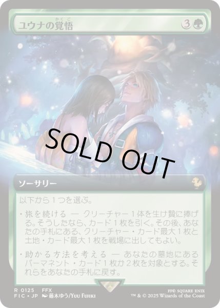 画像1: [EX+](FOIL)(フルアート)ユウナの覚悟/Yuna's Decision《日本語》【FIC】 (1)