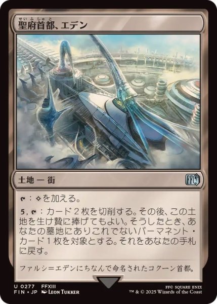 画像1: (FOIL)聖府首都、エデン/Eden, Seat of the Sanctum《日本語》【FIN】 (1)