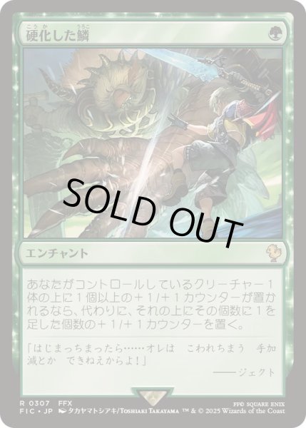 画像1: [EX+]硬化した鱗/Hardened Scales《日本語》【FIC】 (1)