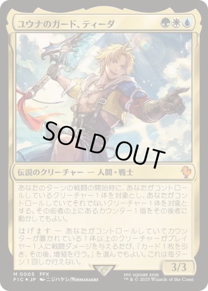 画像1: (FOIL)ユウナのガード、ティーダ/Tidus, Yuna's Guardian《日本語》【FIC】 (1)