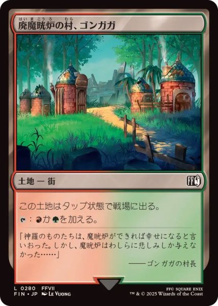 画像1: (FOIL)廃魔晄炉の村、ゴンガガ/Gongaga, Reactor Town《日本語》【FIN】 (1)