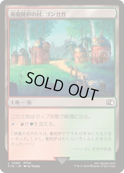 画像1: [EX+]廃魔晄炉の村、ゴンガガ/Gongaga, Reactor Town《日本語》【FIN】 (1)