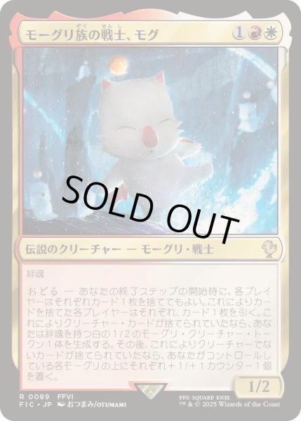 画像1: [EX+]モーグリ族の戦士、モグ/Mog, Moogle Warrior《日本語》【FIC】 (1)
