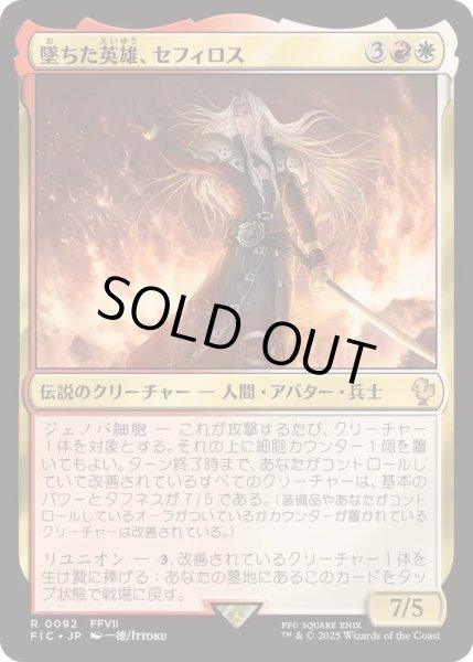 画像1: [EX+]墜ちた英雄、セフィロス/Sephiroth, Fallen Hero《日本語》【FIC】 (1)
