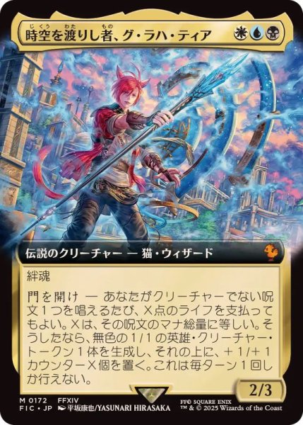 画像1: (フルアート)(0172)時空を渡りし者、グ・ラハ・ティア/G'raha Tia, Scion Reborn《日本語》【FIC】 (1)