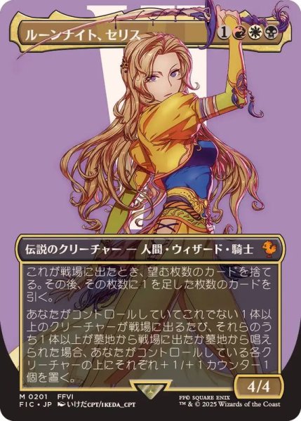 画像1: (FOIL)(フルアート)(0201)ルーンナイト、セリス/Celes, Rune Knight《日本語》【FIC】 (1)