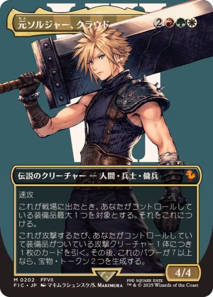 画像1: (フルアート)(0202)元ソルジャー、クラウド/Cloud, Ex-SOLDIER《日本語》【FIC】 (1)