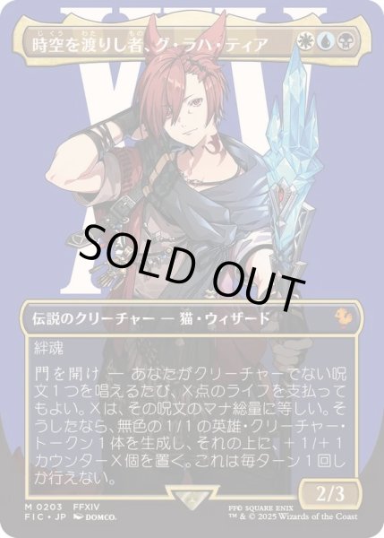 画像1: [EX+](FOIL)(フルアート)(0203)時空を渡りし者、グ・ラハ・ティア/G'raha Tia, Scion Reborn《日本語》【FIC】 (1)